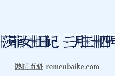 莎菲女士日记·三月二十四号是什么意思的图片